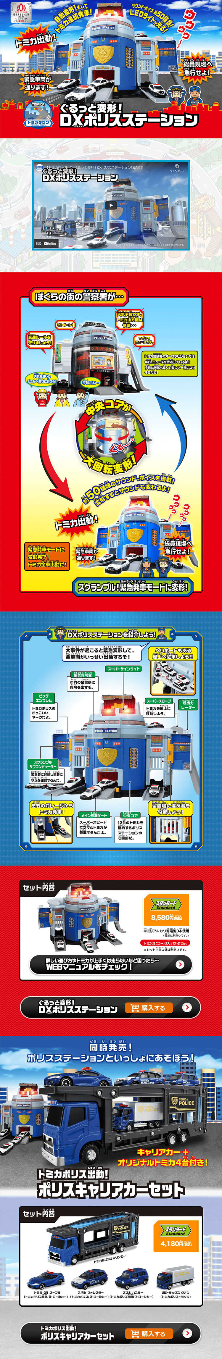 ぐるっと変形！DXポリスステーションのLPデザイン（玩具・ホビー・フィギュア／レッド系／にぎやか系）PC版