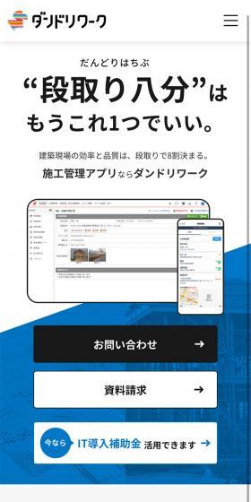 施工管理アプリ ダンドリワークのLPデザイン（デザイン・アプリ・システム／ブルー系／シンプル系）スマホ版