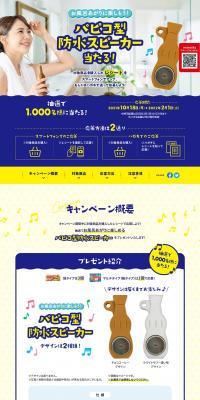 Win a Papico-shaped Waterproof Speaker! Campaign LP design (Events, Campaigns, Gifts / yellow / Cute style) PC version