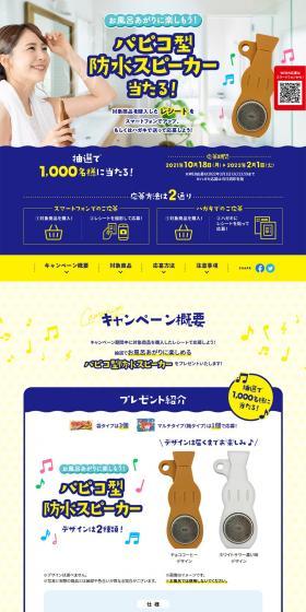 Win a Papico-shaped Waterproof Speaker! Campaign LP design (Events, Campaigns, Gifts / yellow / Cute style) PC version
