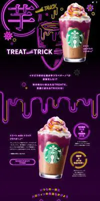 トリート with トリック フラペチーノ®のLPデザイン（水・ソフトドリンク／かっこいい系）PC版