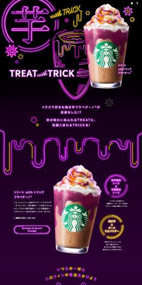 トリート with トリック フラペチーノ®のLPデザイン(水・ソフトドリンク/かっこいい系)PC版