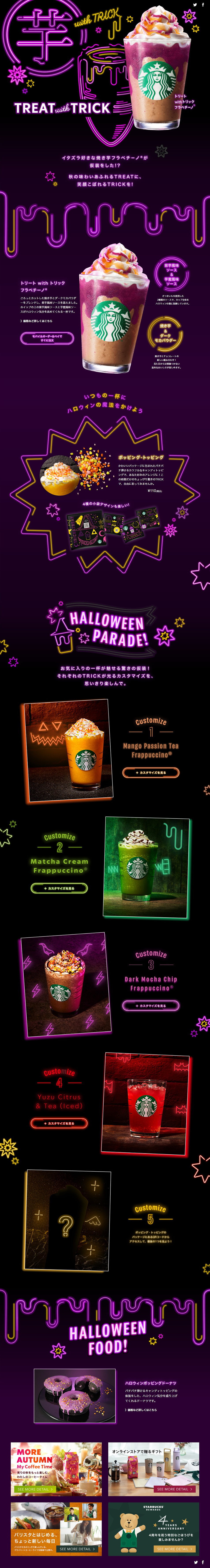 トリート with トリック フラペチーノ®のLPデザイン（水・ソフトドリンク／かっこいい系）PC版