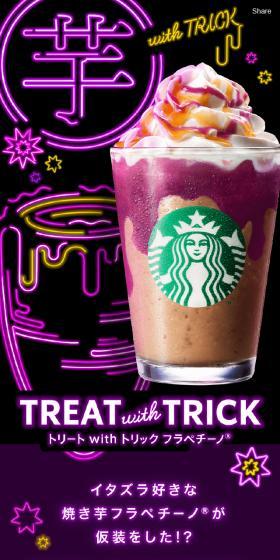 トリート with トリック フラペチーノ®のLPデザイン(水・ソフトドリンク/かっこいい系)スマホ版