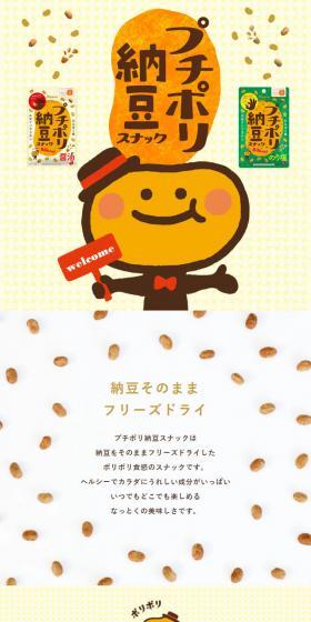 プチポリ納豆スナックのLPデザイン（スナック・ガム・あめ・グミ／イエロー系／かわいい系）スマホ版