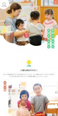 無二保育園のLPデザイン（企業・会社・お店／ベージュ系／かわいい系）スマホ版