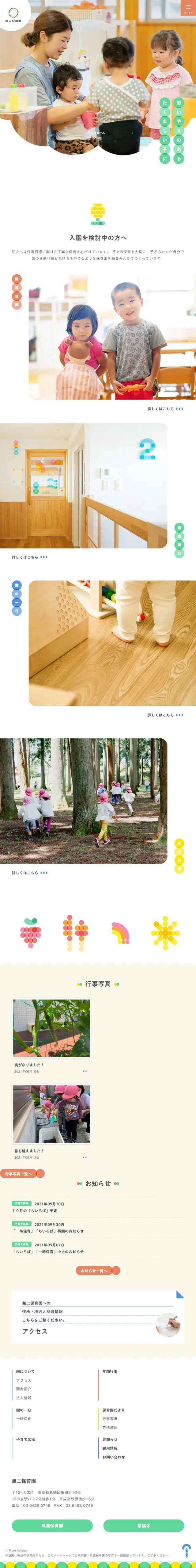 無二保育園のLPデザイン（企業・会社・お店／ベージュ系／かわいい系）スマホ版