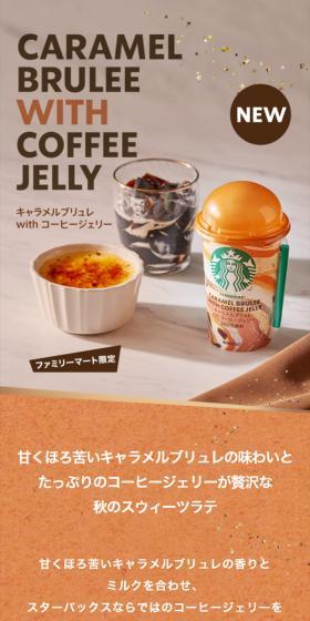 キャラメルブリュレ with コーヒージェリーのLPデザイン（水・ソフトドリンク／オレンジ系／ナチュラル系）スマホ版
