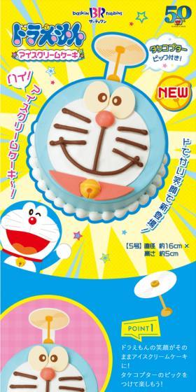 Doraemon Ice Cream Cake LP design (Western confectionery / Multi-color type / Lively type) PC version