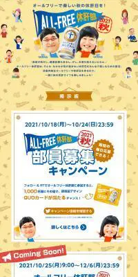 ALL-FREE休肝部 2021秋 キャンペーンのLPデザイン（イベント・キャンペーン・体験／ベージュ系／にぎやか系）PC版