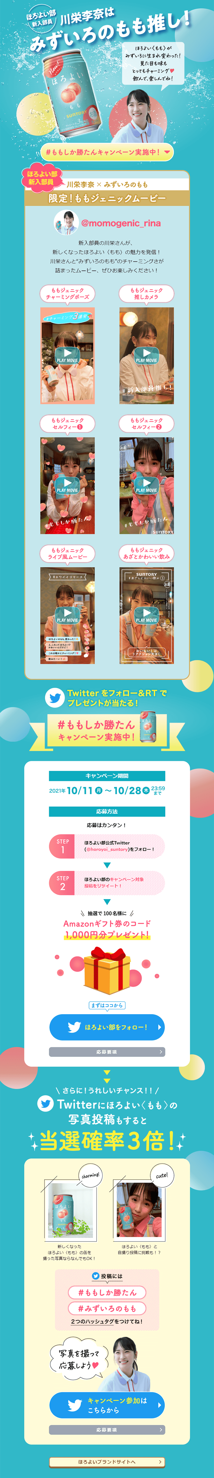 ＃ももしか勝たんキャンペーンのLPデザイン（イベント・キャンペーン・体験／ブルー系／爽やか系）PC版