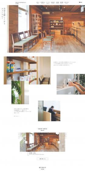 自分薬局のLPデザイン（企業・会社・お店／ホワイト系／和風系）PC版