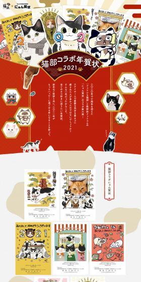 Nekobu Collaboration New Year's Card LP design (Events, Campaigns, Gifts / Multi-color type / Cute style) PC version