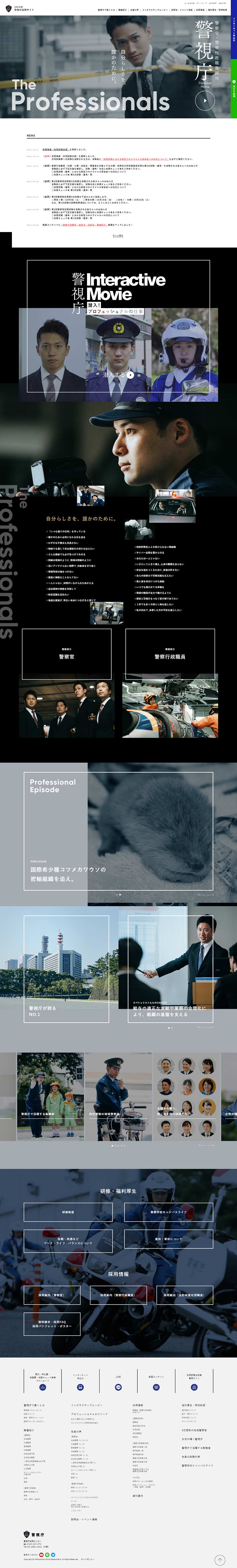 令和3年度警視庁採用サイトのLPデザイン（企業・会社・お店／ブラック系／かっこいい系）PC版