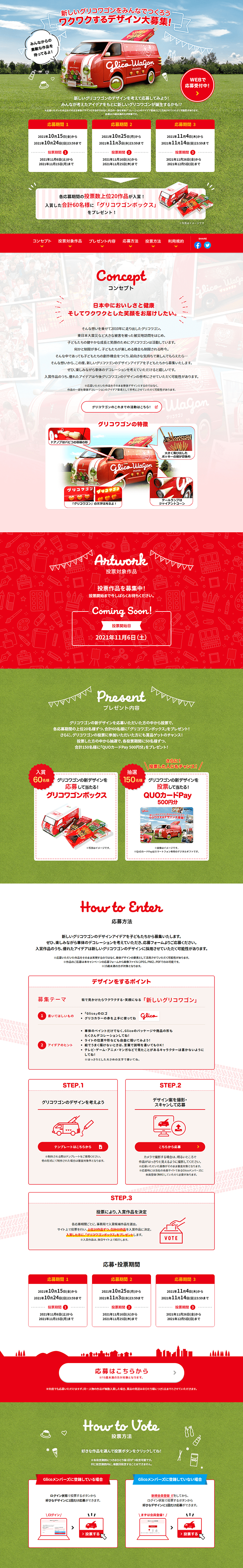 新しいグリコワゴンをみんなでつくろうキャンペーンのLPデザイン（イベント・キャンペーン・体験／レッド系／にぎやか系）PC版