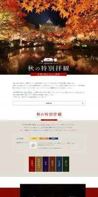 秋の特別拝観プランのLPデザイン（国内旅行・海外旅行／ホワイト系／キレイ系）PC版