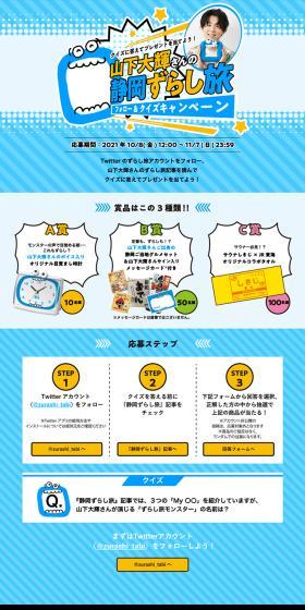Yamashita Daiki's Shizuoka Zurashi Tabi Follow & Quiz Campaign LP design (Events, Campaigns, Experiences / Shades of blue / Lively type) PC version