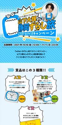 山下大輝さんの静岡ずらし旅フォロー＆クイズキャンペーンのLPデザイン（イベント・キャンペーン・体験／ブルー系／にぎやか系）スマホ版