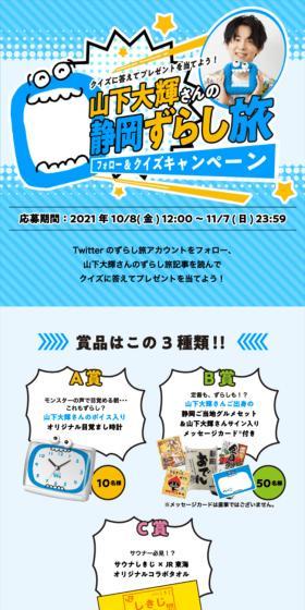 山下大輝さんの静岡ずらし旅フォロー＆クイズキャンペーンのLPデザイン（イベント・キャンペーン・体験／ブルー系／にぎやか系）スマホ版