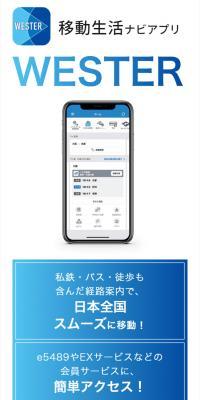 移動生活ナビアプリWESTERのLPデザイン（デザイン・アプリ・システム／ブルー系／信頼・安心系）スマホ版