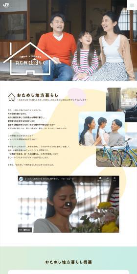 JR西日本 × 沿線自治体 おためし暮らしのLPデザイン（住宅・建築・リフォーム／グリーン系／シンプル系）PC版