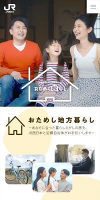 JR西日本 × 沿線自治体 おためし暮らしのLPデザイン（住宅・建築・リフォーム／グリーン系／シンプル系）スマホ版