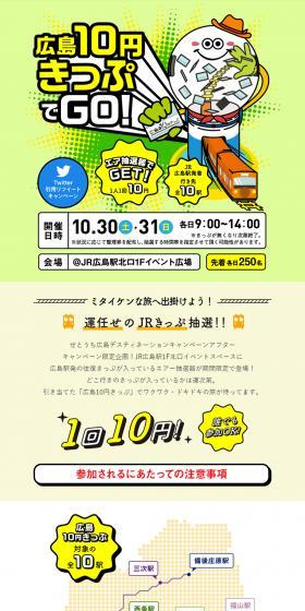Let's go with the Hiroshima 10-yen ticket! LP design (Events, Campaigns, Experiences / Shades of blue / Lively type) PC version