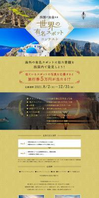 Contest: Discover World-Famous Spots in Shikoku LP design (Events, Campaigns, Experiences / Beige tones / Simple) PC version