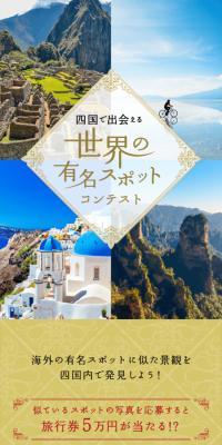四国で出会える世界の有名スポットコンテストのLPデザイン（イベント・キャンペーン・体験／ベージュ系／シンプル系）スマホ版