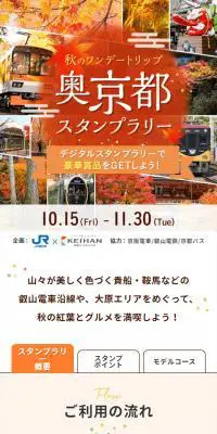 奥京都スタンプラリーのLPデザイン（イベント・キャンペーン・体験／ベージュ系／信頼・安心系）スマホ版