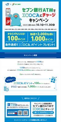 ICOCA Charge Campaign at Sebun Ginkō ATM LP design (Events, Campaigns, Experiences / Shades of blue / Trust and Safety) PC version