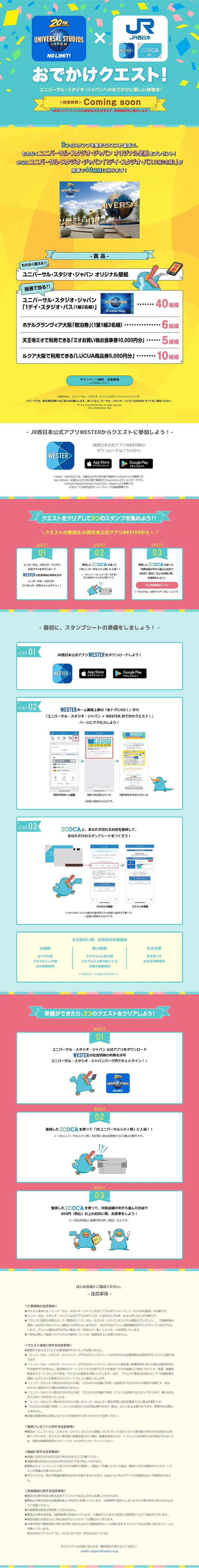 ユニバーサル・スタジオ・ジャパン × WESTER おでかけクエスト！のLPデザイン（イベント・キャンペーン・体験／カラフル系／信頼・安心系）PC版