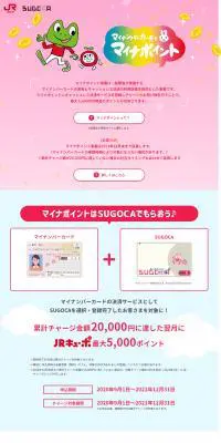 マイナポイントはSUGOCAでもらおう♪のLPデザイン（デザイン・アプリ・システム／ピンク系／かわいい系）PC版
