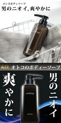 HMENZ ボディソープのLPデザイン（スキンケア・ボディケア・ヘアケア／ブラック系／清潔系）PC版