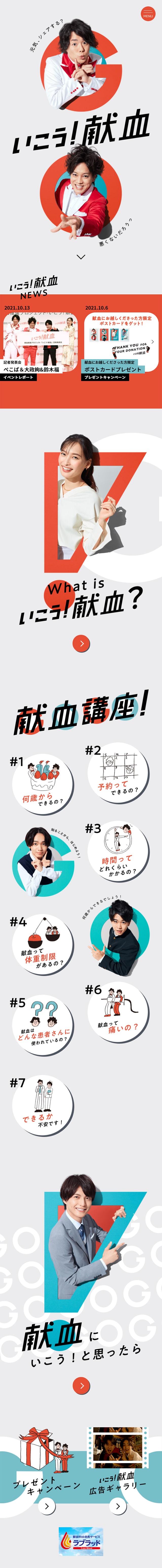 いこう！献血のLPデザイン（イベント・キャンペーン・体験／グレー系／爽やか系）スマホ版