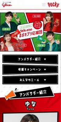 エールでつながれ！We are #ポキプリ応援団のLPデザイン（スナック・ガム・あめ・グミ／グリーン系／にぎやか系）スマホ版
