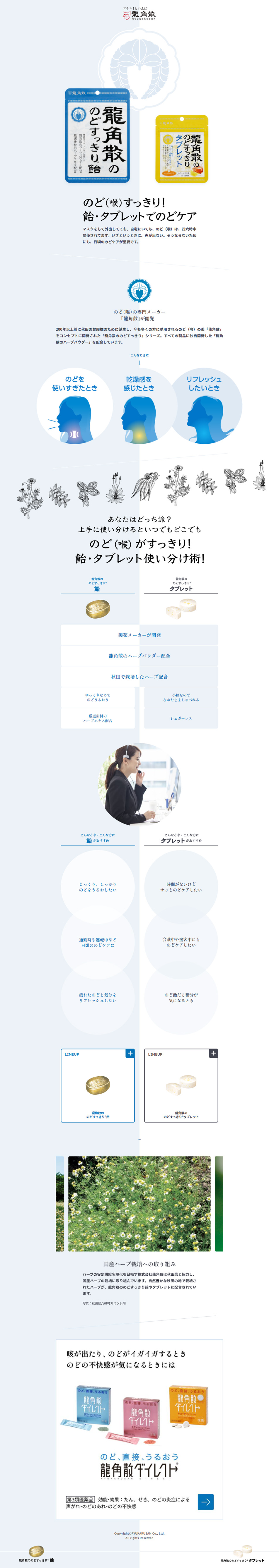 龍角散ののどすっきりシリーズのLPデザイン（スナック・ガム・あめ・グミ／ホワイト系／シンプル系）PC版