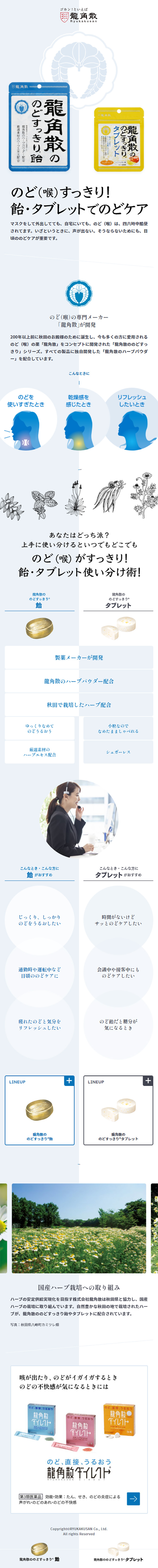 龍角散ののどすっきりシリーズのLPデザイン（スナック・ガム・あめ・グミ／ホワイト系／シンプル系）スマホ版