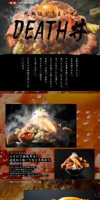DEATH丼のLPデザイン（イベント・キャンペーン・体験／ブラック系／力強い系）PC版