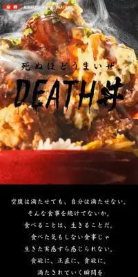 DEATH丼のLPデザイン（イベント・キャンペーン・体験／ブラック系／力強い系）スマホ版