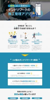 DandoriWork's construction management app LP design (Design, Apps, Systems / Shades of blue / Lively type) PC version