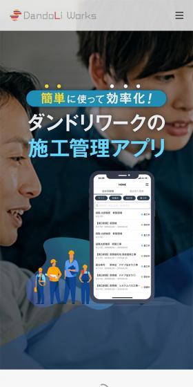ダンドリワークの施工管理アプリのLPデザイン（デザイン・アプリ・システム／ブルー系／にぎやか系）スマホ版
