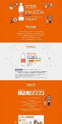 アミノバリューのLPデザイン（健康食品・健康ドリンク・サプリメント／オレンジ系／シンプル系）PC版