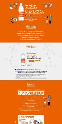 アミノバリューのLPデザイン（健康食品・健康ドリンク・サプリメント／オレンジ系／シンプル系）PC版