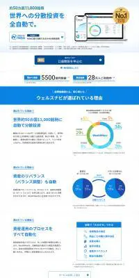 WealthNaviのLPデザイン（保険・金融・クレジット／ブルー系／信頼・安心系）PC版