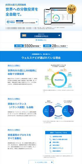 WealthNaviのLPデザイン（保険・金融・クレジット／ブルー系／信頼・安心系）PC版