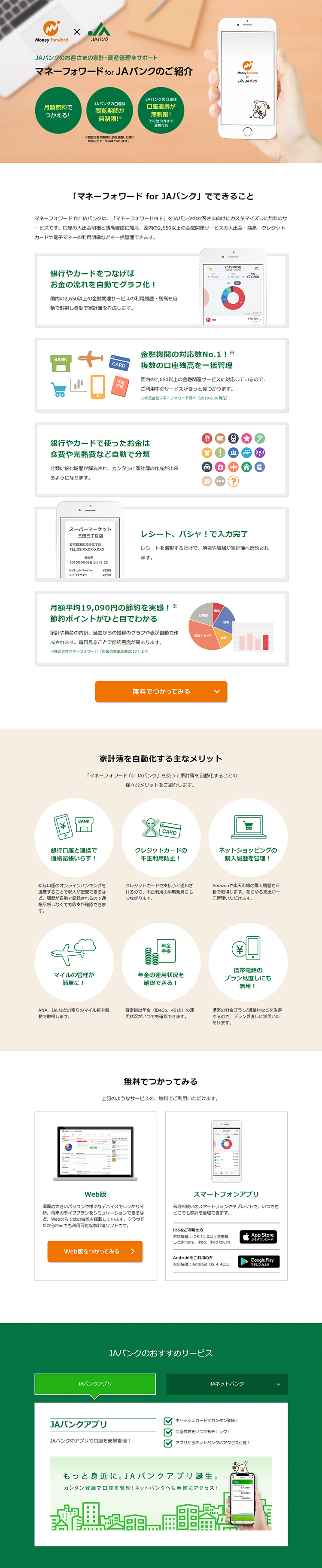 マネーフォワード for JAバンクのLPデザイン（デザイン・アプリ・システム／ホワイト系／信頼・安心系）PC版