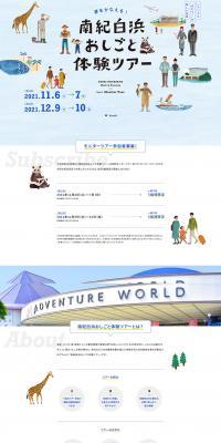 南紀白浜おしごと体験ツアーのLPデザイン（イベント・キャンペーン・体験／ブルー系／シンプル系）PC版