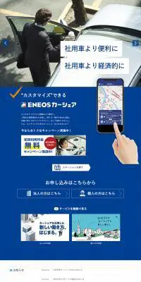 ENEOSカーシェアのLPデザイン（レンタル・代行・アウトソース／ブルー系／信頼・安心系）PC版