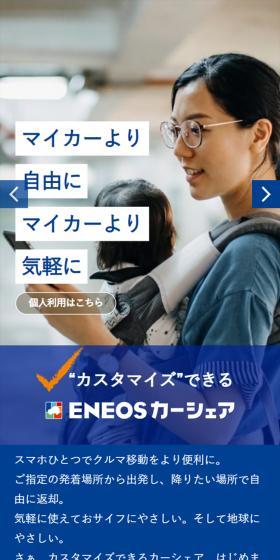 ENEOSカーシェアのLPデザイン（レンタル・代行・アウトソース／ブルー系／信頼・安心系）スマホ版
